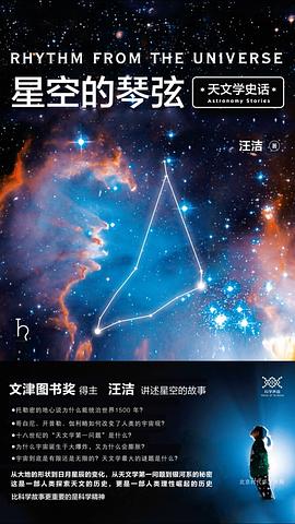 星空的琴弦：天文学史话